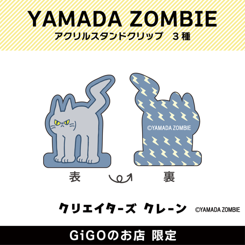 【グレー】YAMADA ZOMBIE アクリルスタンドクリップ(クリエイターズクレーン)