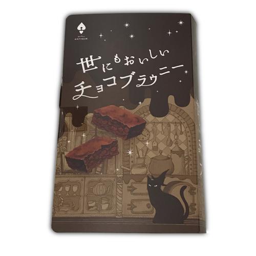 【チョコ】世にもおいしいブラウニーブックBOX ※賞味期限2026.7.14