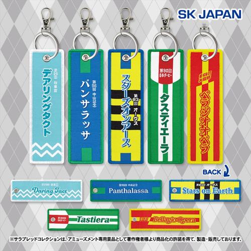 サラブレッドコレクション 勝負服フライトタグ2