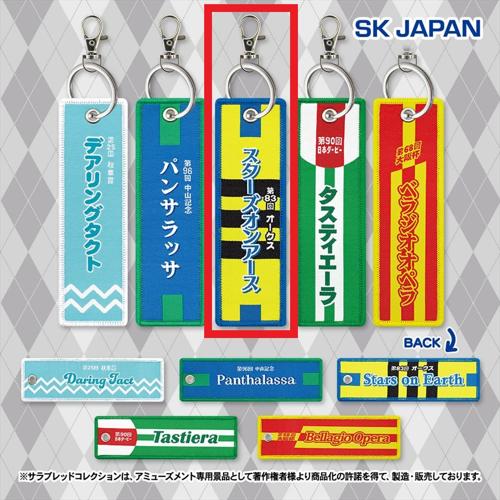 【スターズオンアース】サラブレッドコレクション 勝負服フライトタグ2