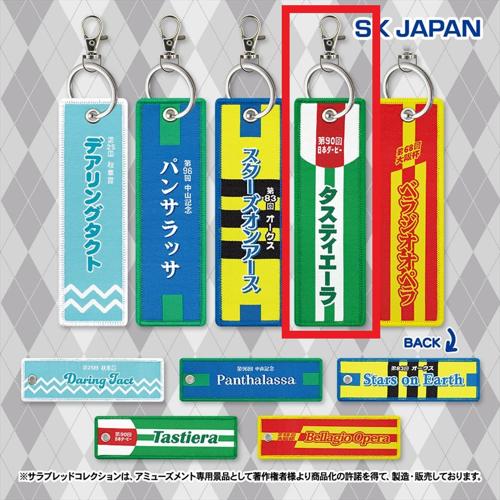 【タスティエーラ】サラブレッドコレクション 勝負服フライトタグ2