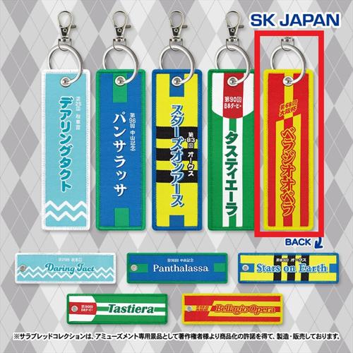 【ベラジオオペラ】サラブレッドコレクション 勝負服フライトタグ2