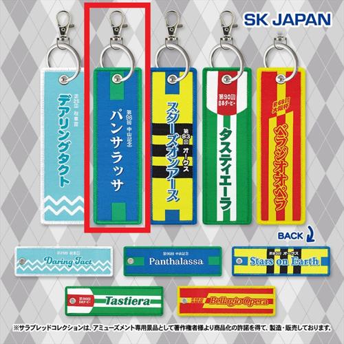 【パンサラッサ】サラブレッドコレクション 勝負服フライトタグ2