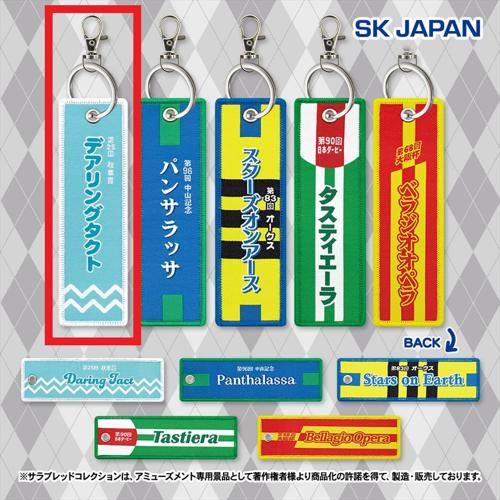 【デアリングタクト】サラブレッドコレクション 勝負服フライトタグ2