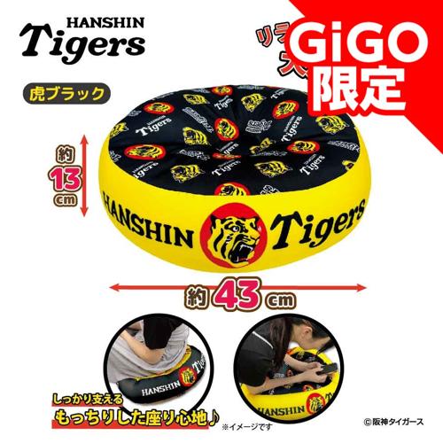 【虎ブラック】2025阪神タイガース ビーズクッション～GiGOグループのお店限定～