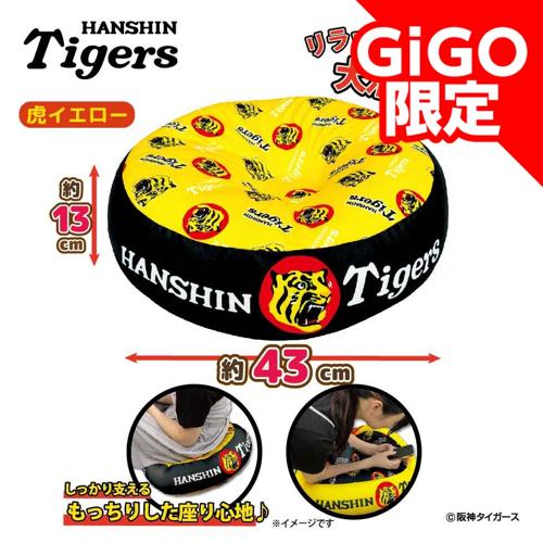 【虎イエロー】2025阪神タイガース ビーズクッション～GiGOグループのお店限定～