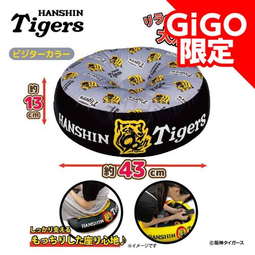 【ビジター】2025阪神タイガース ビーズクッション～GiGOグループのお店限定～