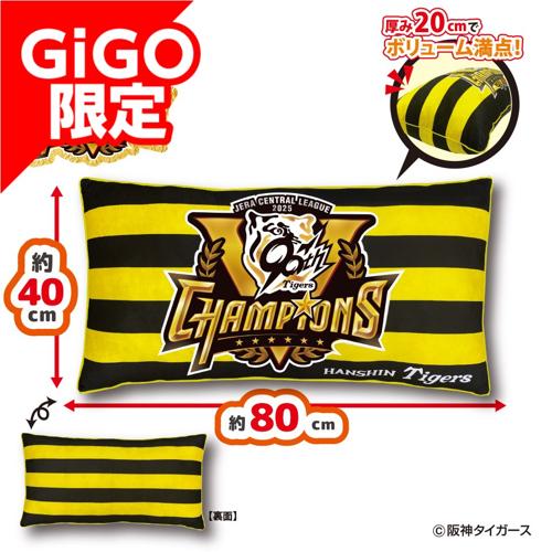 2025阪神タイガース リーグ優勝記念ロングクッション～GiGOグループのお店限定～