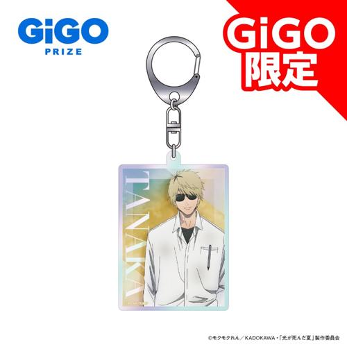 【田中】光が死んだ夏 オーロラアクリルキーホルダー~GiGO限定~