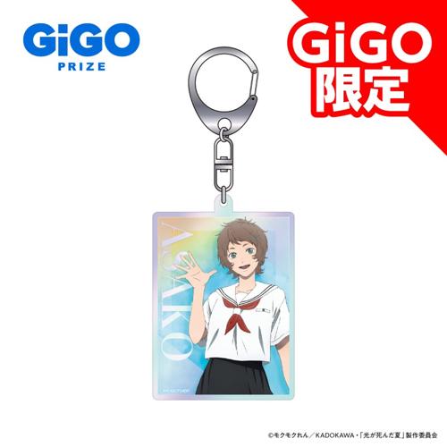 【山岸朝子】光が死んだ夏 オーロラアクリルキーホルダー~GiGO限定~