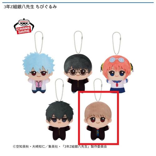 【沖田総悟】3年Z組銀八先生 ちびぐるみ