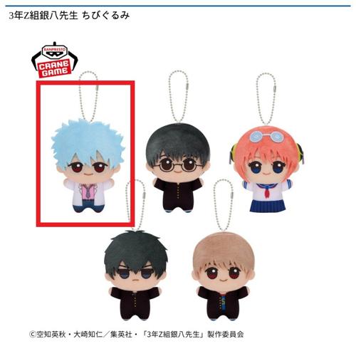 【坂田銀八】3年Z組銀八先生 ちびぐるみ