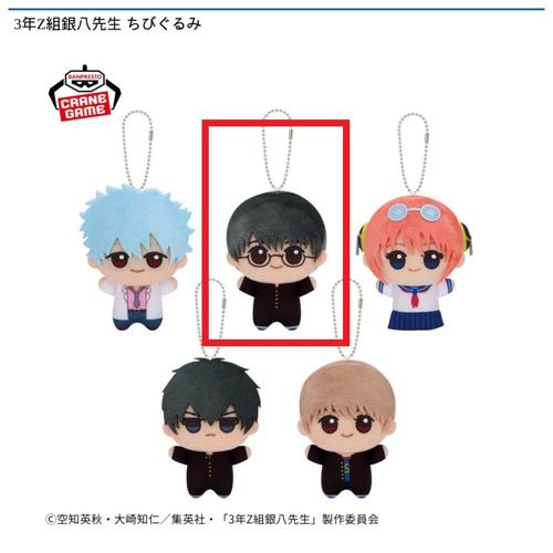 【志村新八】3年Z組銀八先生 ちびぐるみ