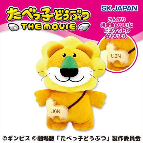 たべっ子どうぶつ THE MOVIE ビスケットポシェット付きらいおんくんBIGぬいぐるみ