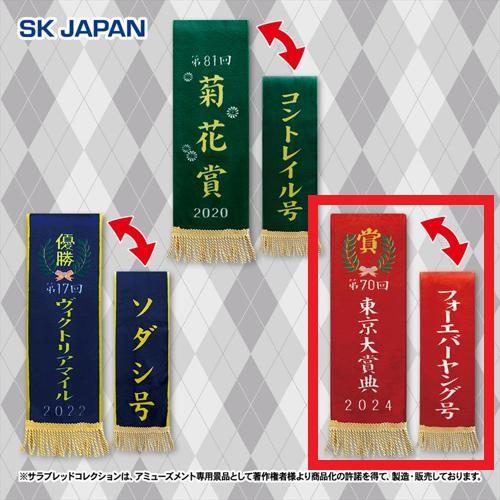 【第70回東京大賞典(フォーエバーヤング)】サラブレッドコレクション 優勝レイマフラー2