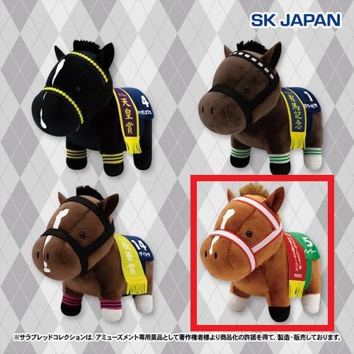 【シンエンペラー】サラブレッドコレクション ぬいぐるみ32