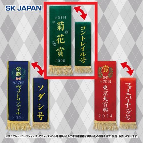 【第81回菊花賞(コントレイル)】サラブレッドコレクション 優勝レイマフラー2