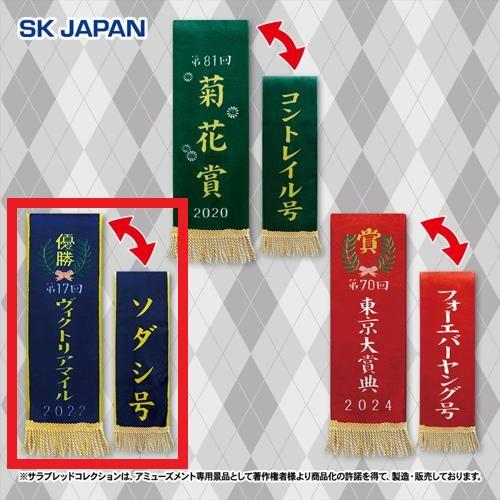 【第17回ヴィクトリアマイル(ソダシ)】サラブレッドコレクション 優勝レイマフラー2