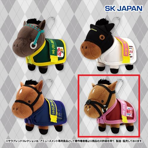 【グランアレグリア】サラブレッドコレクション 馬服マスコットボールチェーン3
