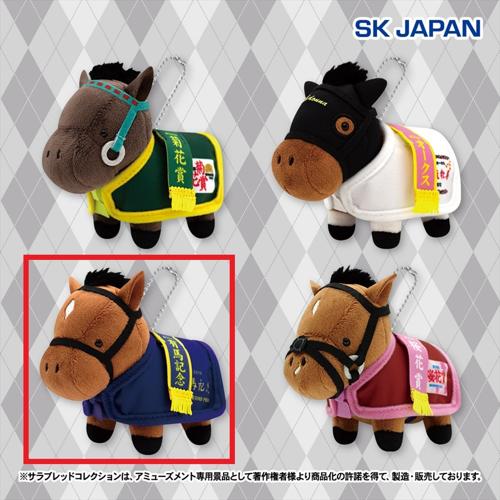 【サトノダイヤモンド】サラブレッドコレクション 馬服マスコットボールチェーン3