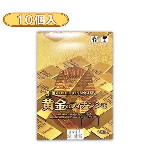 【10個入】黄金のフィナンシェ BOX ※賞味期限2026.1.27