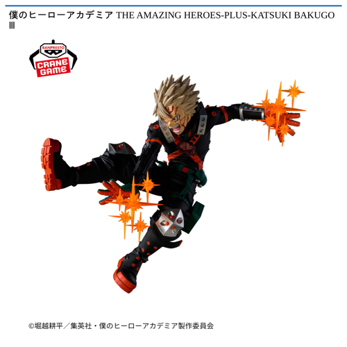 僕のヒーローアカデミア THE AMAZING HEROES-PLUS-KATSUKI BAKUGO Ⅲ