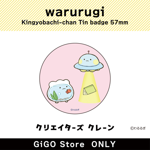 ■【金魚鉢ちゃんとUFOちゃん】金魚鉢ちゃん 缶バッジ57mm (クリエイターズクレーン)