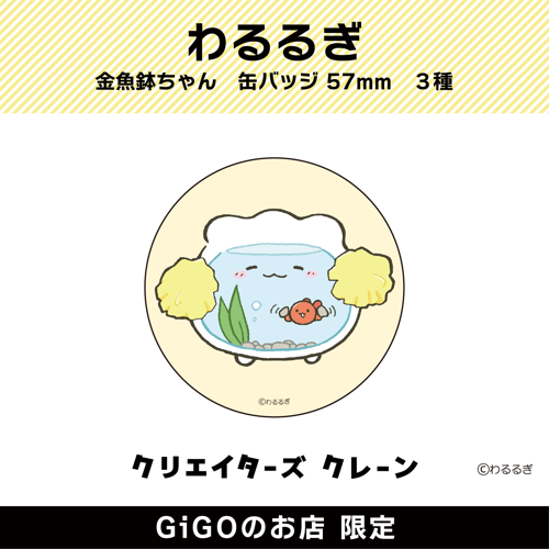 【応援金魚鉢ちゃん】わるるぎ 金魚鉢ちゃん 缶バッジ57mm (クリエイターズクレーン)