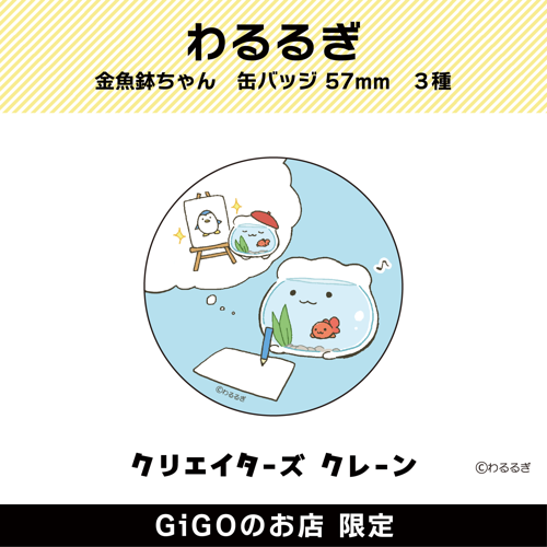 【お絵描き金魚鉢ちゃん】わるるぎ 金魚鉢ちゃん 缶バッジ57mm (クリエイターズクレーン)