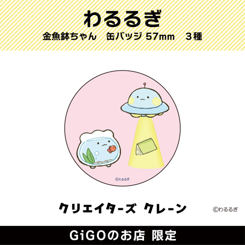 【金魚鉢ちゃんとUFOちゃん】わるるぎ 金魚鉢ちゃん 缶バッジ57mm (クリエイターズクレーン)
