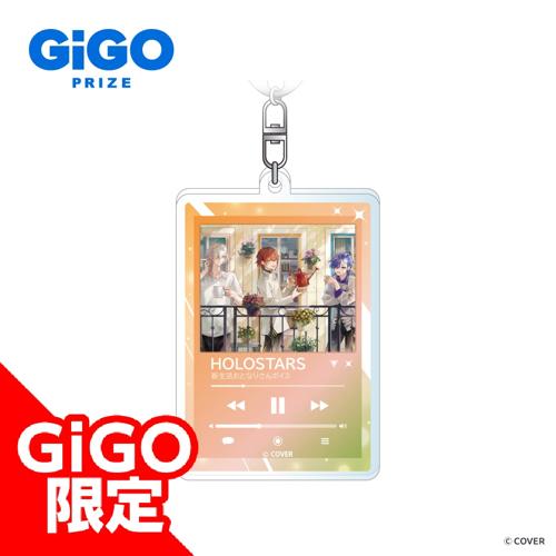 【新生活おとなりさんボイス】ホロスターズ アクリルキーホルダー ～GiGOグループのお店限定～