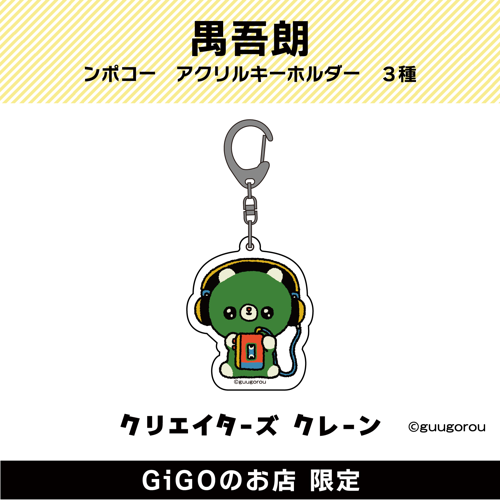 【しゃけみつ】禺吾郎 ンポコー アクリルキーホルダー(クリエイターズクレーン)