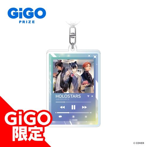 【ふたりきりボイス】ホロスターズ アクリルキーホルダー ～GiGOグループのお店限定～