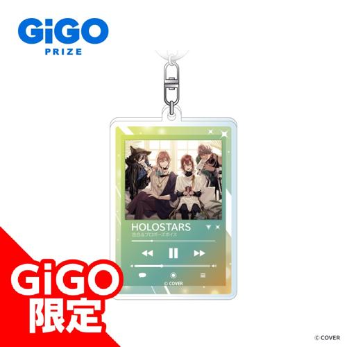 【告白＆プロポーズボイス】ホロスターズ アクリルキーホルダー ～GiGOグループのお店限定～