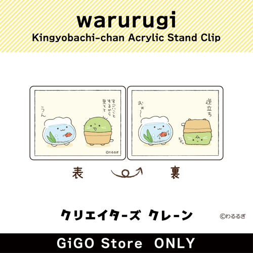 ■【逆立ちさぼつん】金魚鉢ちゃん アクリルスタンドクリップ(クリエイターズクレーン)
