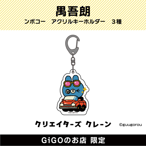 【ソラ】禺吾郎 ンポコー アクリルキーホルダー(クリエイターズクレーン)