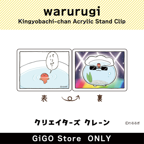 ■【パリピ金魚鉢ちゃん】金魚鉢ちゃん アクリルスタンドクリップ(クリエイターズクレーン)