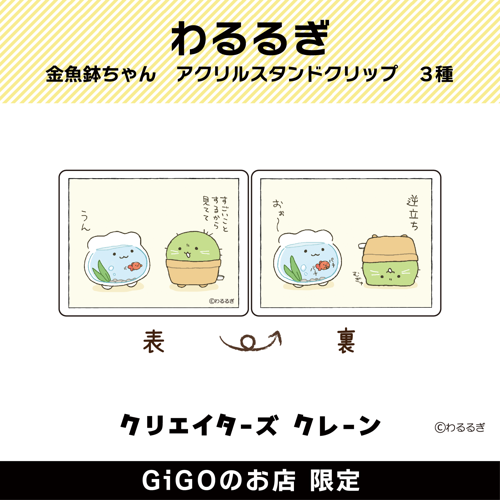 【逆立ちさぼつん】わるるぎ 金魚鉢ちゃん アクリルスタンドクリップ(クリエイターズクレーン)