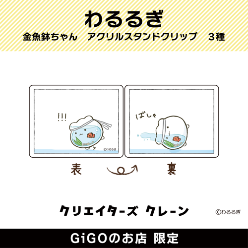 【こける金魚鉢ちゃん】わるるぎ 金魚鉢ちゃん アクリルスタンドクリップ(クリエイターズクレーン)