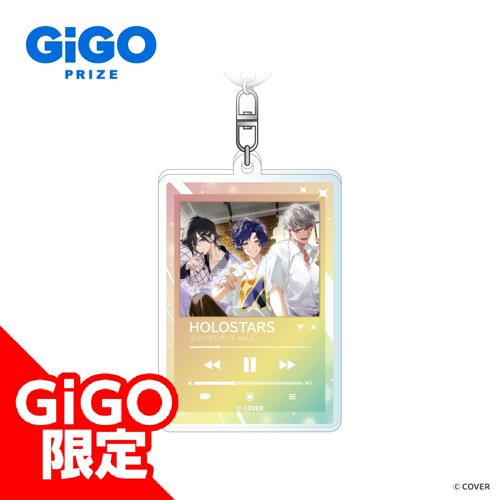 【ふたりきりボイスVol.2】ホロスターズ アクリルキーホルダー ～GiGOグループのお店限定～