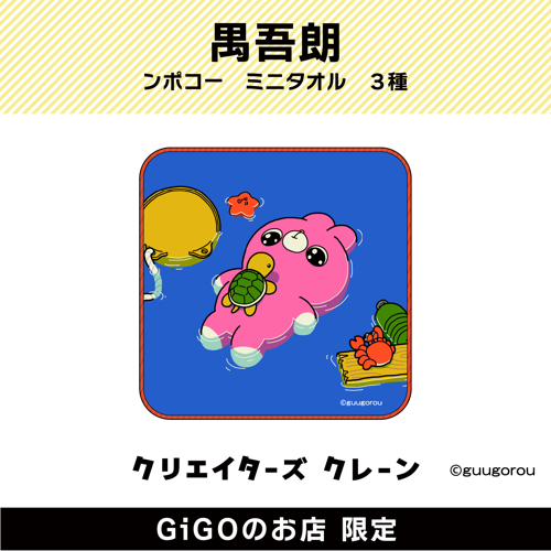 【海】禺吾郎 ンポコー ミニタオル(クリエイターズクレーン)
