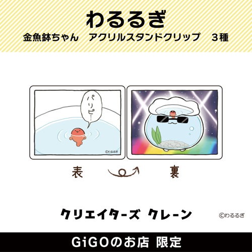 【パリピ金魚鉢ちゃん】わるるぎ 金魚鉢ちゃん アクリルスタンドクリップ(クリエイターズクレーン)