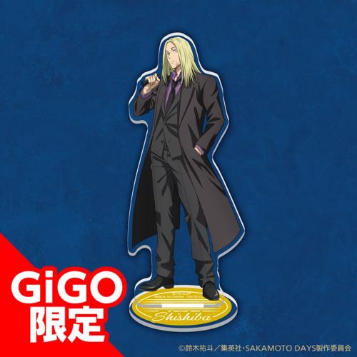 【神々廻】SAKAMOTO DAYS 描き下ろしアクリルスタンド～GiGO限定～