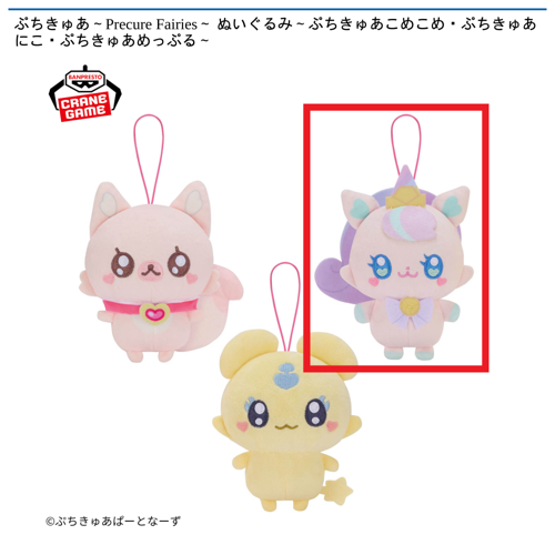 【ぷちきゅあにこ】ぷちきゅあ～Precure Fairies～ ぬいぐるみ～ぷちきゅあこめこめ・ぷちきゅあにこ・ぷちきゅあめっぷる～