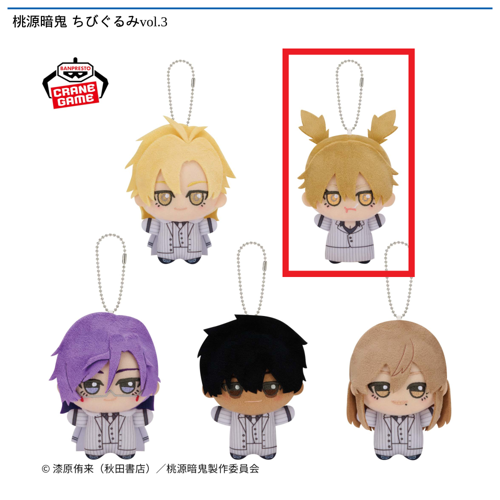 【桃草 蓬】桃源暗鬼 ちびぐるみvol.3