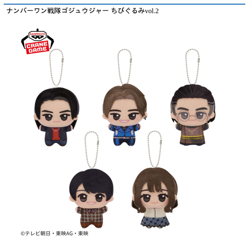 ナンバーワン戦隊ゴジュウジャー ちびぐるみvol.2