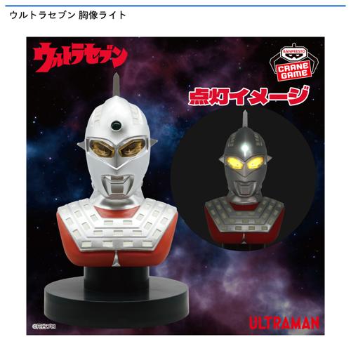 ウルトラセブン 胸像ライト