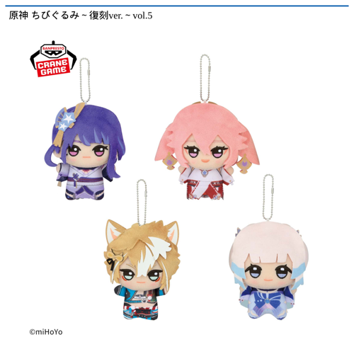 原神 ちびぐるみ~復刻ver.~vol.5