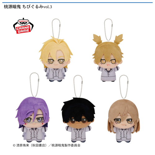桃源暗鬼 ちびぐるみvol.3