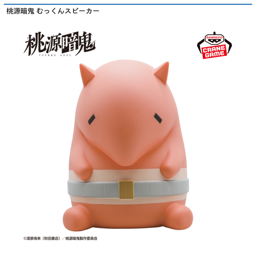 桃源暗鬼 むっくんスピーカー